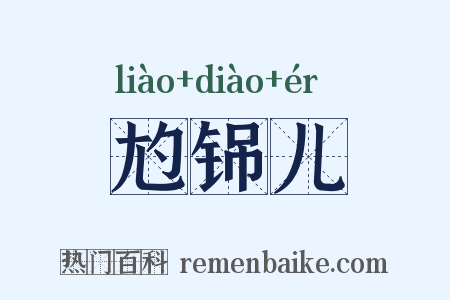 尥铞儿是什么意思的图片